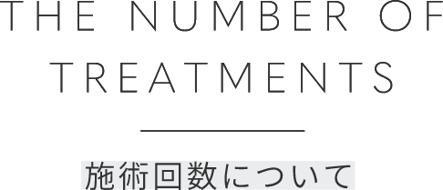 THE NUMBER OF TREATMENTS施術回数について