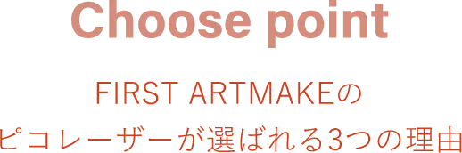 Choose pointFIRST ARTMAKEのピコレーザーが選ばれる3つの理由