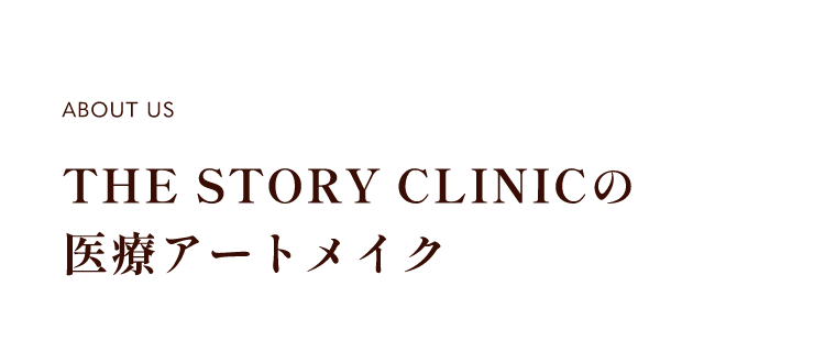 THE STORY CLINICの医療アートメイク