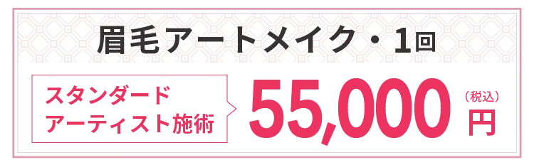 眉毛アートメイク・1回スタンダードアーティスト施術55,000円（税込）