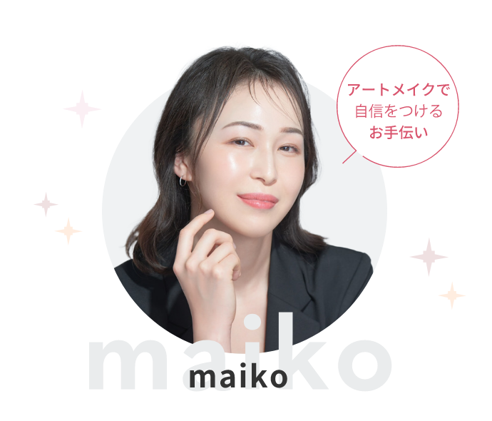 アートメイクで自身をつけるお手伝いmaiko