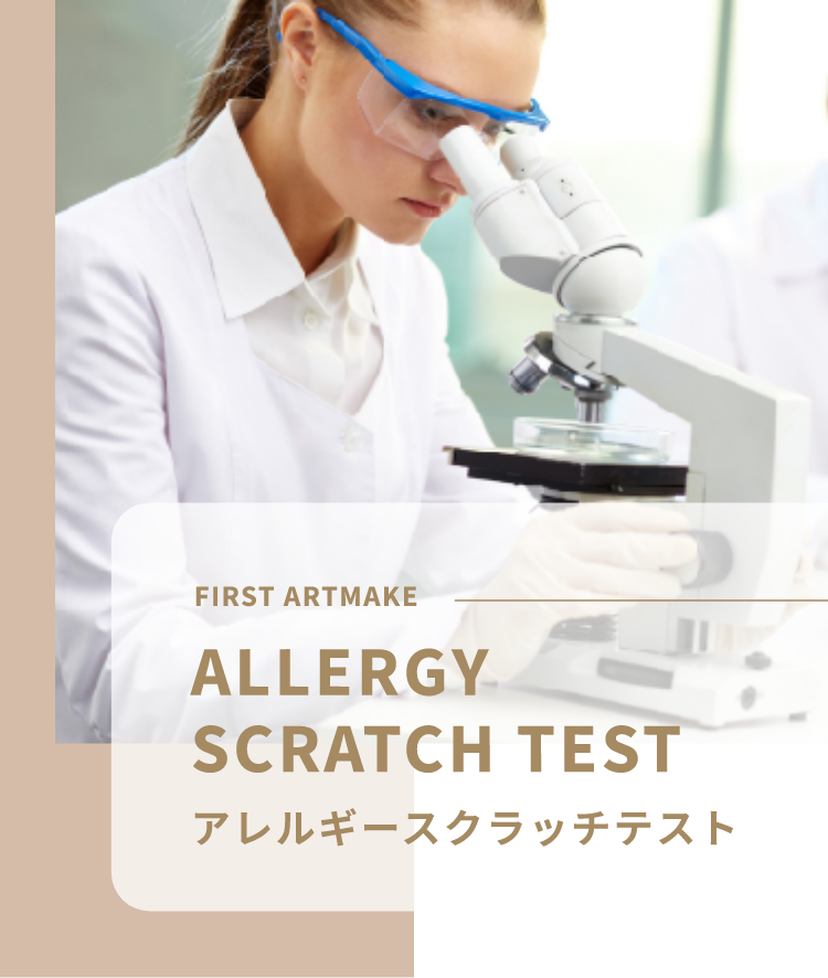 FIRST ARTMAKE ALLERGYSCRATCH TESTアレルギースクラッチテスト