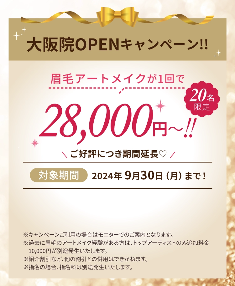 大阪院OPENキャンペーン！！