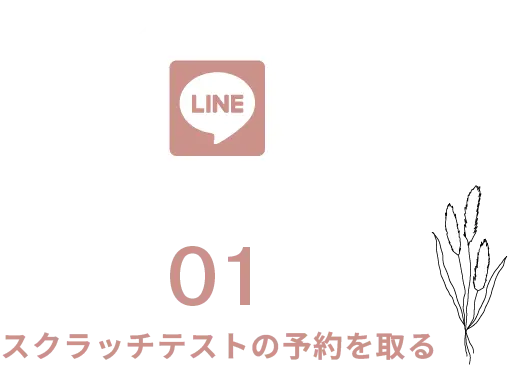 01スクラッチテストの予約を取る 