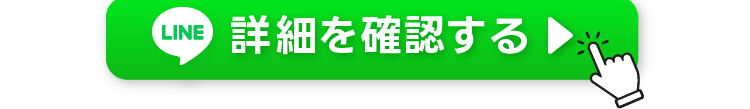 詳細を確認する