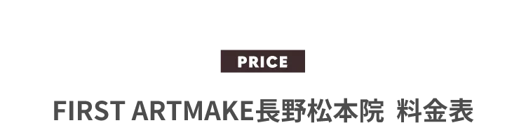 PRICEファーストアートメイク料金表