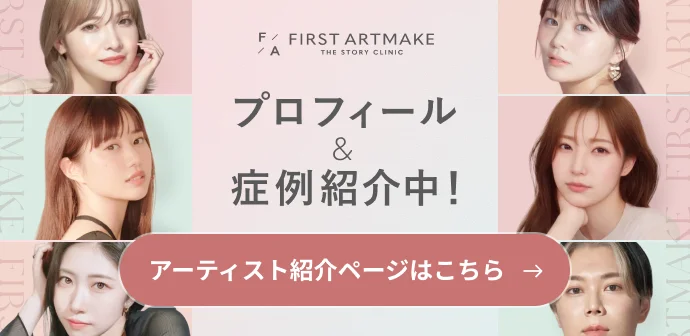 プロフィール&症例紹介中!アーティスト紹介ページはこちら