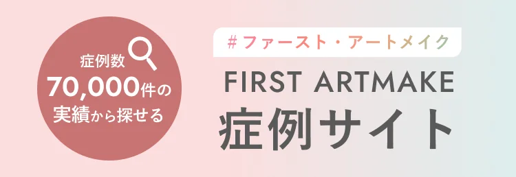 症例数70,000件の実績から探せる　THE ARTMAKE TOKYO症例サイト
