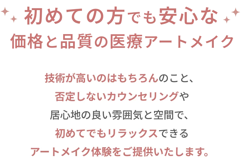 初めての方でも安心な 価格と品質の医療アートメイク