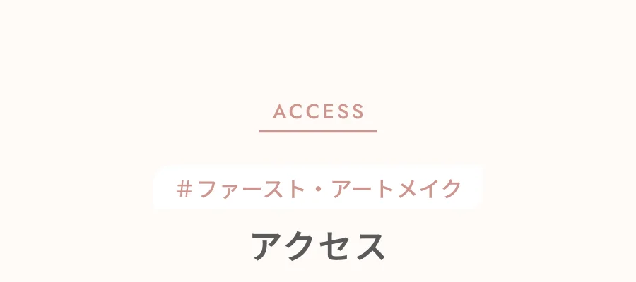ACCESS ＃ファースト・アートメイク アクセス