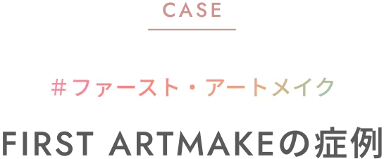 CASE ＃ファースト・アートメイク FIRST ARTMAKEのエアリーライン症例