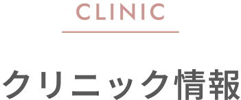 CLINIC クリニック情報