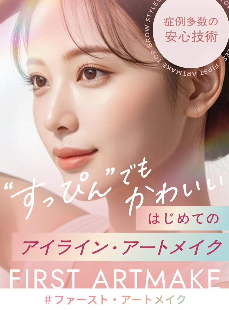 すっぴんでもかわいい はじめてのアイライン・アートメイク FIRST ARTMAKE ＃ファースト・アートメイク 症例多数の安心技術