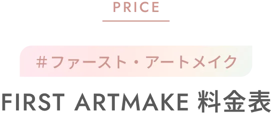 PRICE ＃ファースト・アートメイク FIRST ARTMAKE 料金表