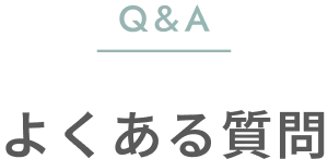Q&A よくある質問