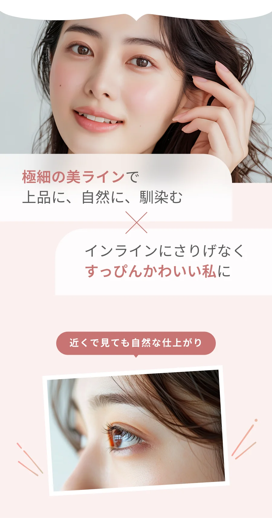 極細の美ラインで上品に、自然に、馴染む インラインにさりげなくすっぴんかわいい私に 近くで見ても自然な仕上がり