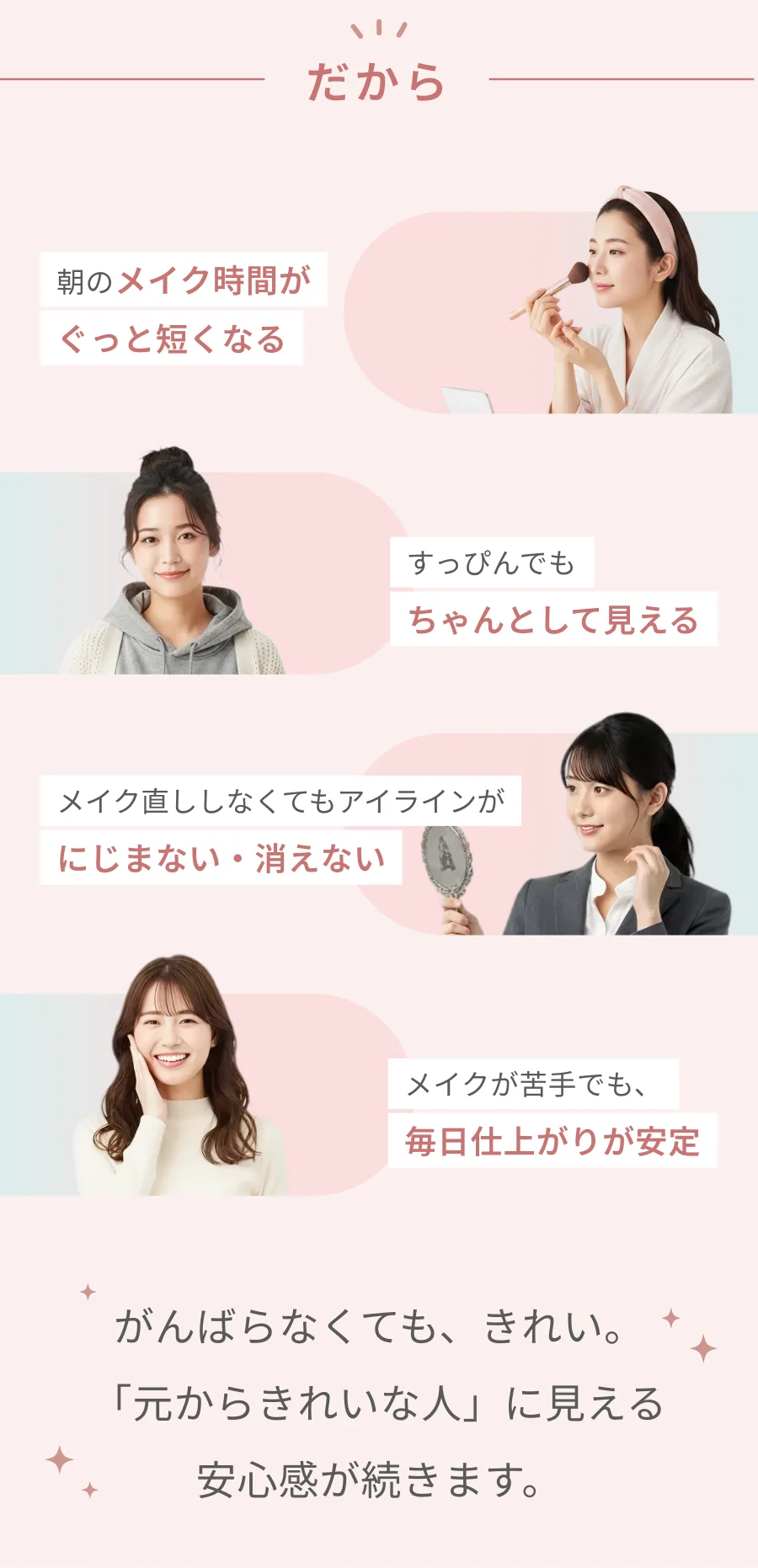 だから がんばらなくても、きれい。「元からきれいな人」に見える安心感が続きます。