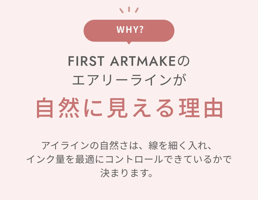 WHY? FIRST ARTMAKEのエアリーラインが自然に見える理由