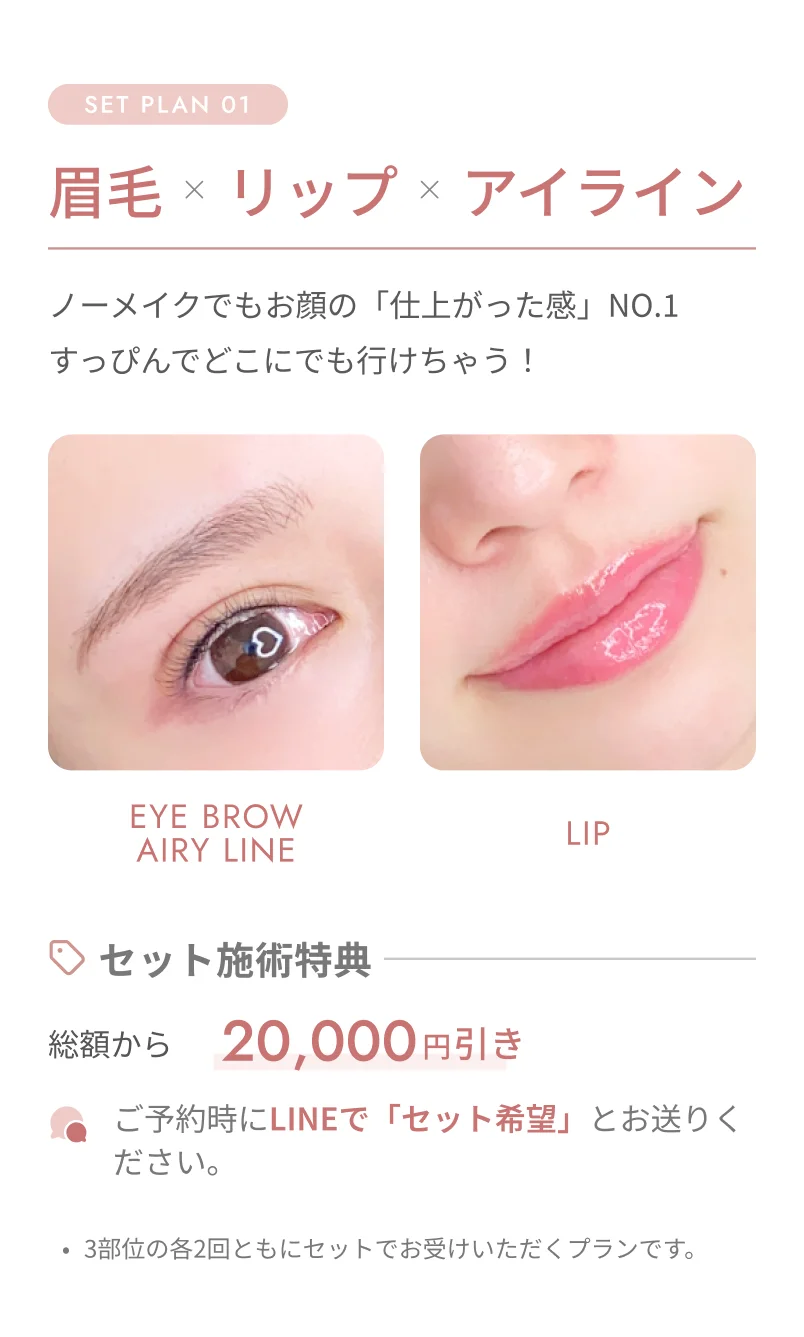 SET PLAN 01 眉＋リップ＋アイライン