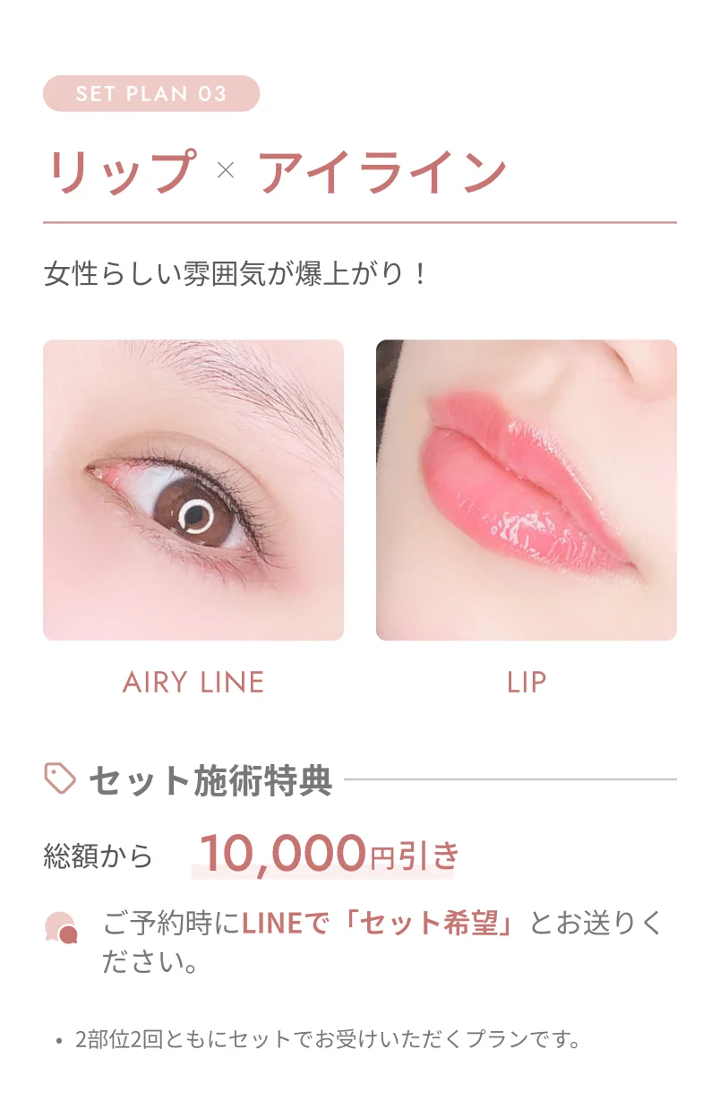 SET PLAN 03 リップ＋アイライン
