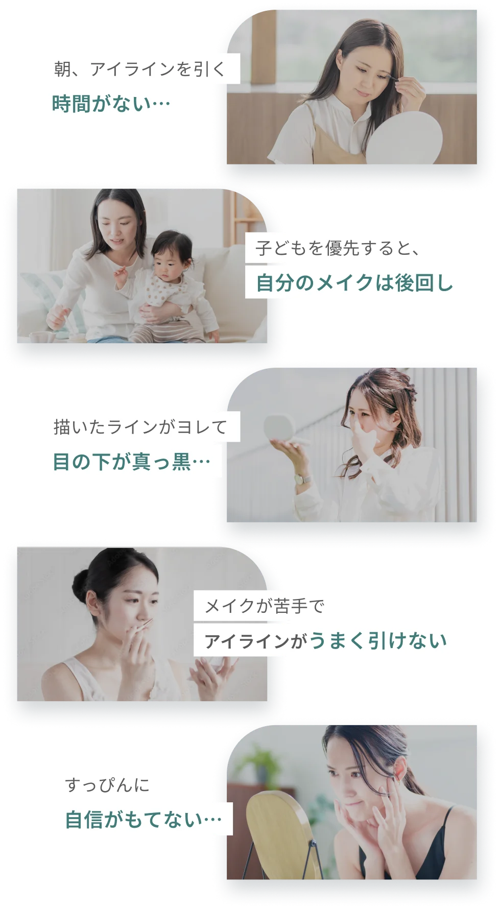 朝、アイラインを引く時間がない… 子どもを優先すると、自分のメイクは後回し 描いたラインがヨレて目の下が真っ黒… メイクが苦手でアイラインがうまく引けない すっぴんに自信がもてない…
