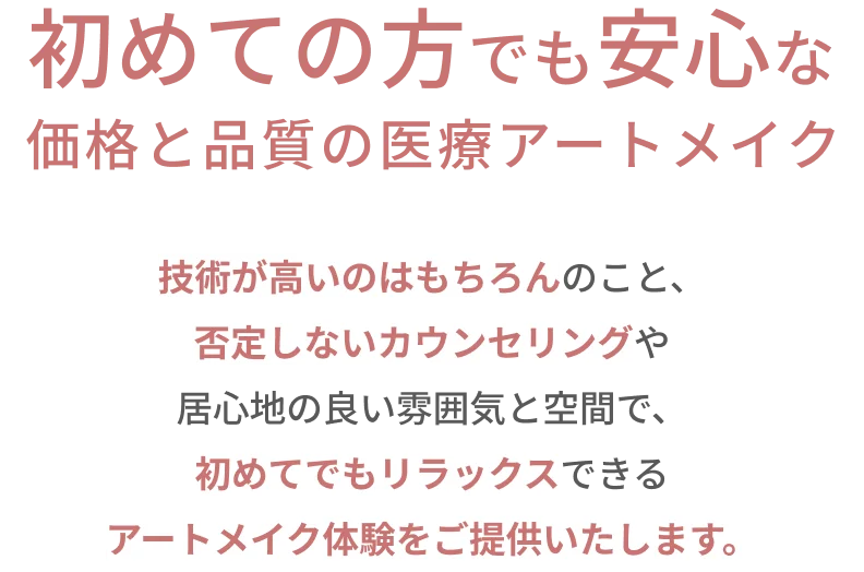 初めての方でも安心な 価格と品質の医療アートメイク