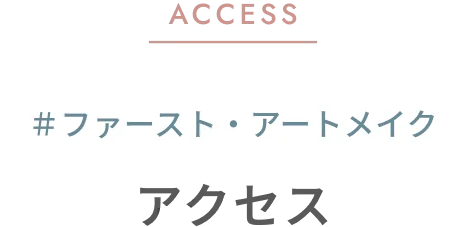 ACCESS ＃ファースト・アートメイク アクセス