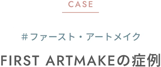 CASE ＃ファースト・アートメイク FIRST ARTMAKEのリップアートメイク症例