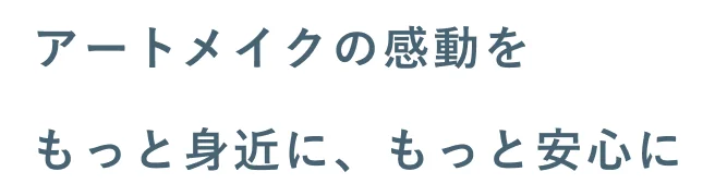 アートメイクの感動をもっと身近に、もっと安心に