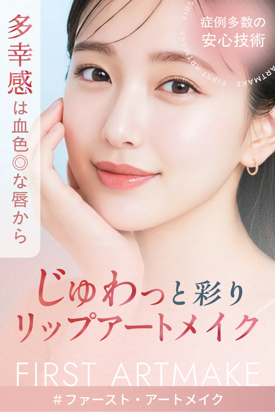 多幸感は血色◎な唇から じゅわっと彩り リップアートメイク ＃ファースト・アートメイク FIRST ARTMAKE