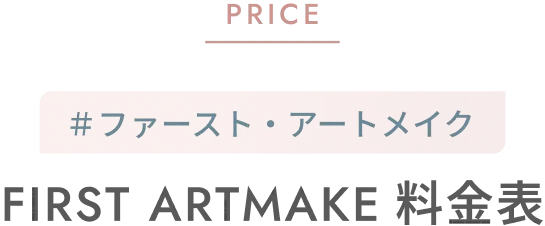 PRICE ＃ファースト・アートメイク FIRST ARTMAKE 料金表