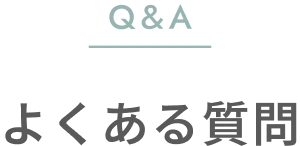 Q&A よくある質問