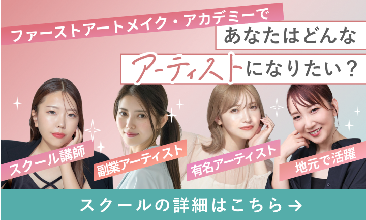 ファーストアートメイク・アカデミーであなたはどんなアーティストになりたい？スクール講師 副業アーティスト 有名アーティスト 地元で活躍 スクールの詳細はこちら