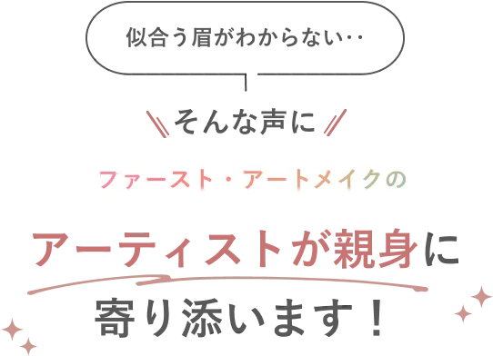 似合う眉がわからない‥そんな声にアーティストが親身に寄り添います！