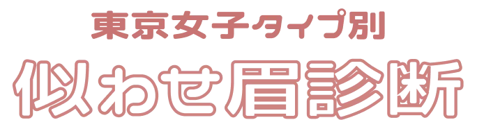 東京女子タイプ別 似合わせ眉診断