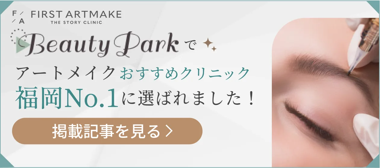 Beauty Parkでアートメイクおすすめクリニックに選ばれました