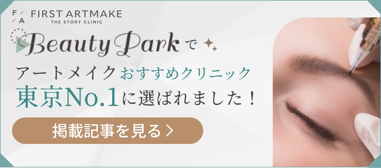 Beauty Parkでアートメイクおすすめクリニックに選ばれました