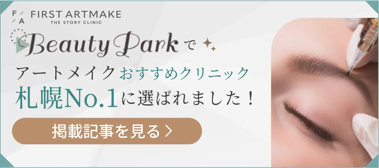 Beauty Parkでアートメイクおすすめクリニックに選ばれました