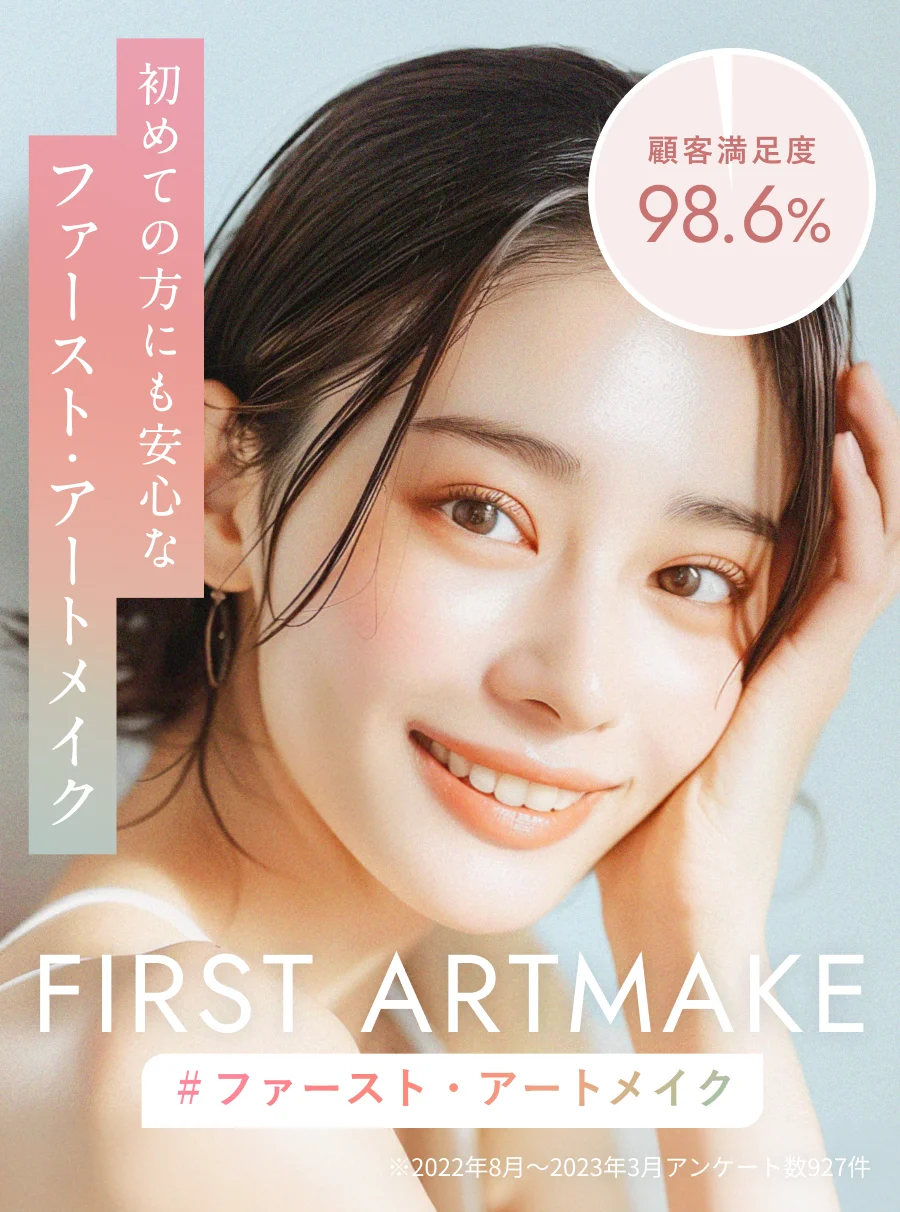 初めての方にも安心なファースト・アートメイク