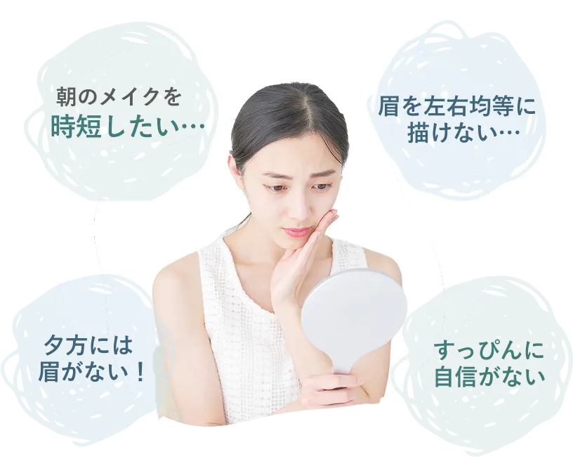 朝のメイクを時短したい…　眉を左右均等に描けない…　夕方には眉がない！　すっぴんに自信がない