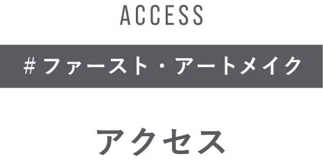 ACCESS ＃ファースト・アートメイク アクセス