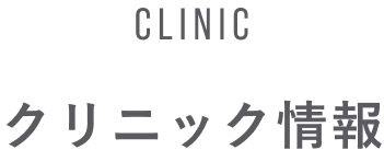 CLINIC クリニック情報