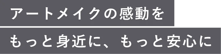 アートメイクの感動をもっと身近に、もっと安心に