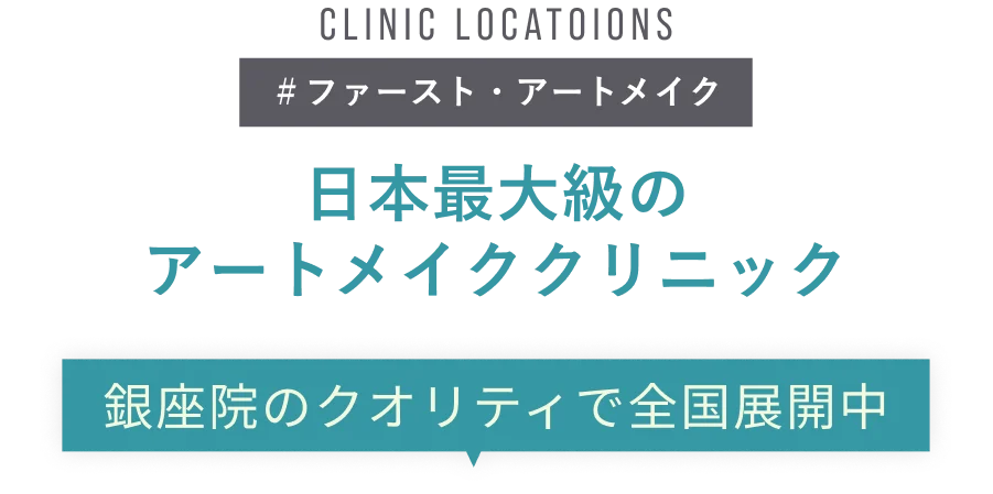 CLINIC LOCATION ＃ファースト・アートメイク 日本最大級のアートメイククリニック 銀座院のクオリティで全国展開中