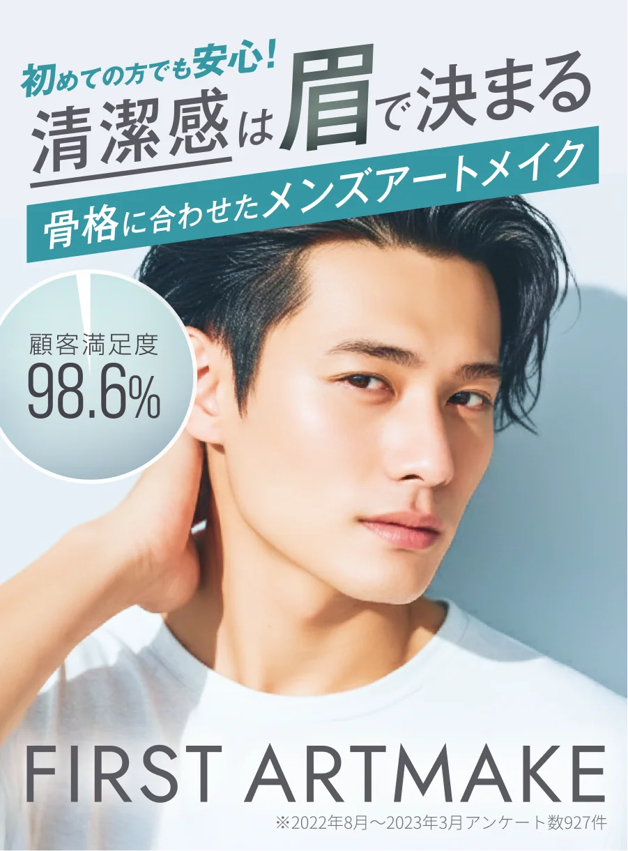 初めての方でも安心！清潔感は眉で決まる 骨格に合わせたメンズアートメイク