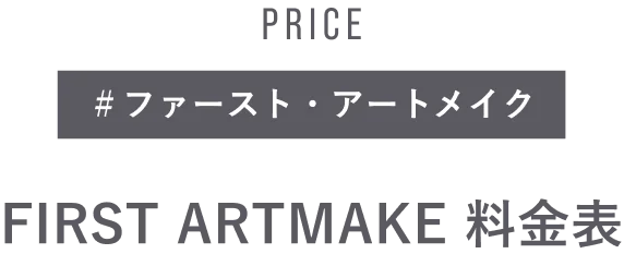 PRICE ＃ファースト・アートメイク FIRST ARTMAKE 料金表