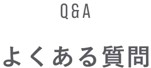 Q&A よくある質問