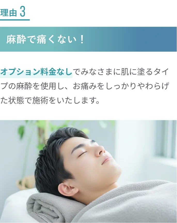 理由3 麻酔で痛くない