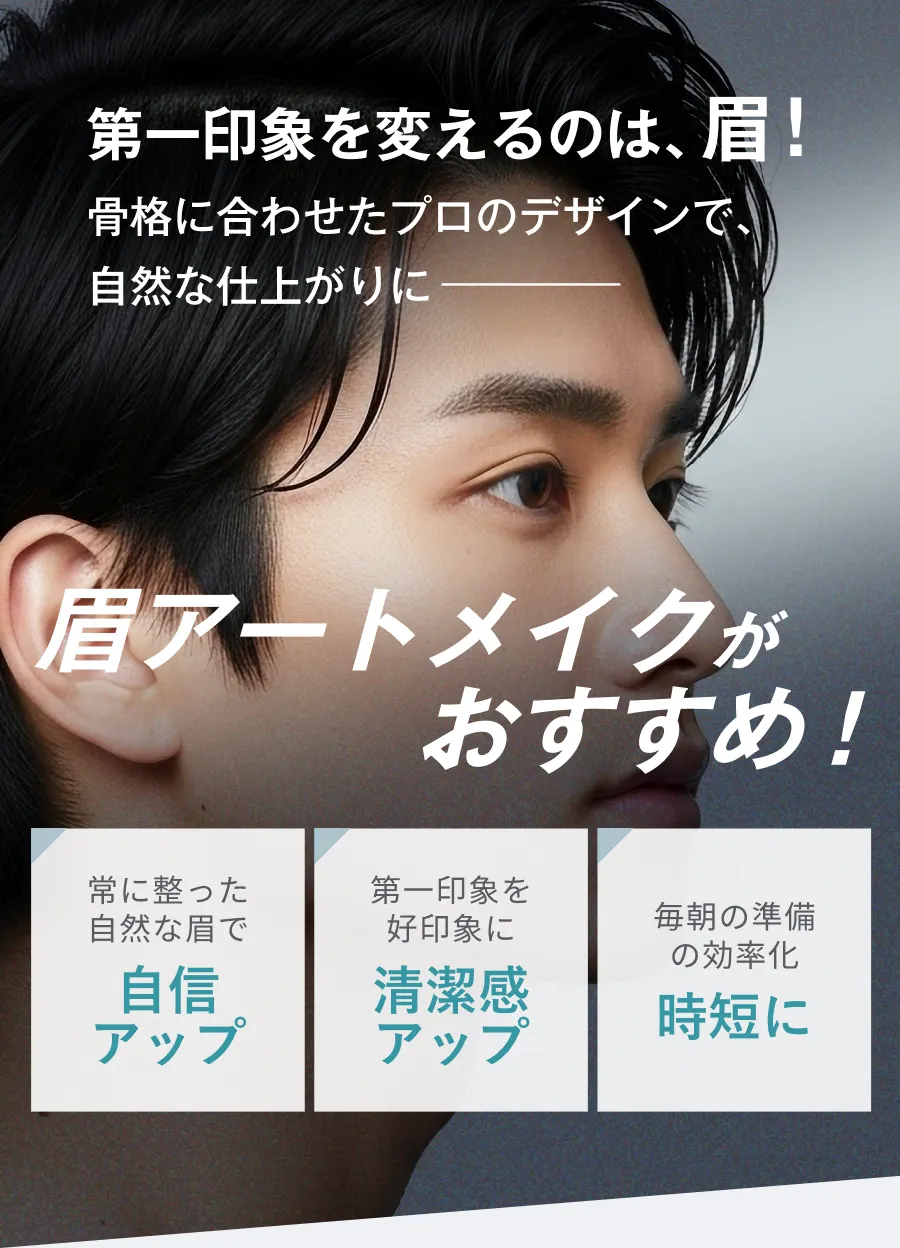 第一印象を変えるのは、眉！骨格に合わせたプロのデザインで、自然な仕上がりに 眉アートメイクがおすすめ！あなたに似合う眉を叶える似合わせロジックがあります！黄金比　×　なりたい印象