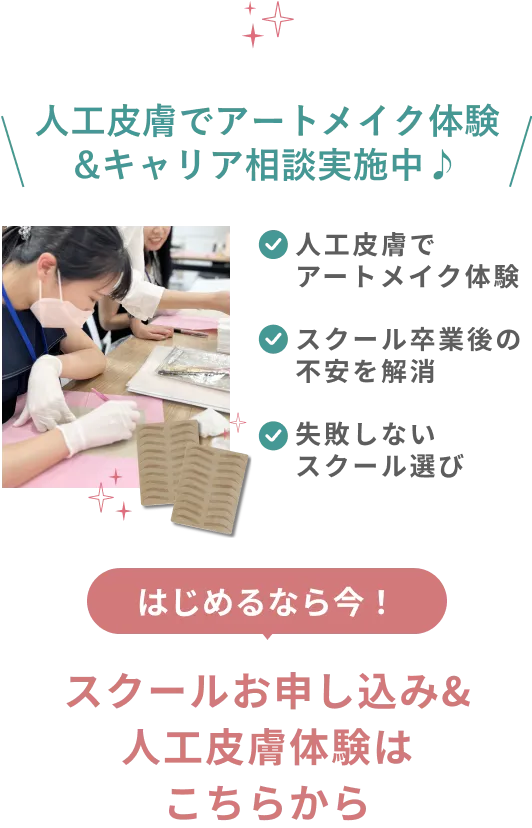 はじめるなら今！スクールお申し込み＆人工皮膚体験はこちらから